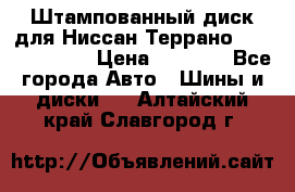 Штампованный диск для Ниссан Террано (Terrano) R15 › Цена ­ 1 500 - Все города Авто » Шины и диски   . Алтайский край,Славгород г.